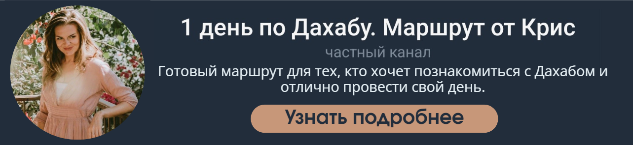 Гид, путеводитель по Дахабу